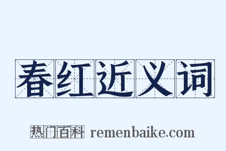 春红近义词是什么意思的图片